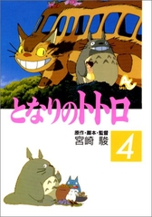 となりのトトロ  FILM COMIC  全4巻