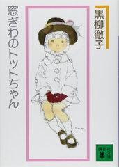 窓ぎわのトットちゃん