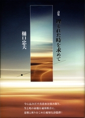 埋もれた時を求めて