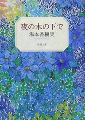 夜の木の下で