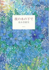 夜の木の下で