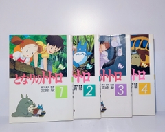 となりのトトロ  FILM COMIC  全4巻