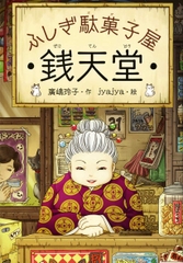 ふしぎ駄菓子屋　銭天堂