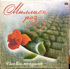 Đĩa than Triệu Triệu Bông Hồng - (миллион алых роз)