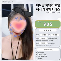 번호 905 : 베트남 호치민 자택과 호텔에서 마사지