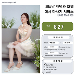 번호 827 : 베트남 호치민 자택과 호텔에서 마사지
