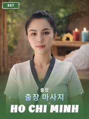 번호 887 : 베트남 호치민 자택과 호텔에서 마사지