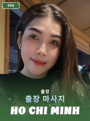 번호 996 : 베트남 호치민 자택과 호텔에서 마사지