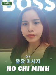 번호 1049: 베트남 호치민 자택과 호텔에서 마사지