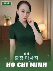 번호 1032 : 베트남 호치민 자택과 호텔에서 마사지