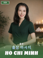 번호 929 : 베트남 호치민 자택과 호텔에서 마사지