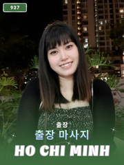 번호 937 : 베트남 호치민 자택과 호텔에서 마사지