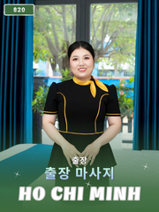 번호 820 : 베트남 호치민 자택과 호텔에서 마사지