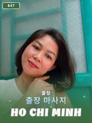 번호 847 : 베트남 호치민 자택과 호텔에서 마사지