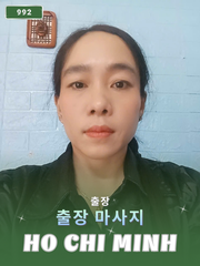 번호 992 : 베트남 호치민 자택과 호텔에서 마사지