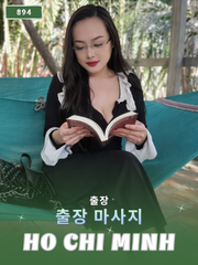 번호 894 : 베트남 호치민 자택과 호텔에서 마사지