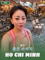 번호 920 : 베트남 호치민 자택과 호텔에서 마사지