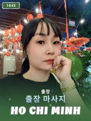 번호 1043 : 베트남 호치민 자택과 호텔에서 마사지