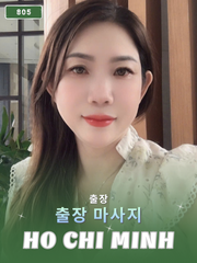 번호 805 : 베트남 호치민 자택과 호텔에서 마사지