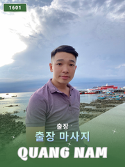 번호 1601 : 베트남 꽝남 자택과 호텔에서 마사지