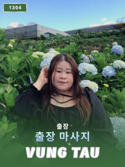 번호 1304 : 베트남 바리아-붕따우 자택과 호텔에서 마사지