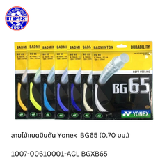 ສາຍໄມ້ຕີດອກຂອງໄທ Yonex BG66 UTM-BG80