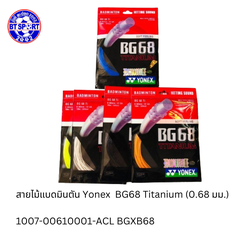 ສາຍໄມ້ຕີດອກຂອງໄທ Yonex BG66 UTM-BG80