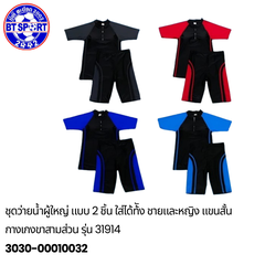 ຊຸດລອຍນ້ຳ ຜູ້ໃຫ່ຍ T2913-3918-31914-39077