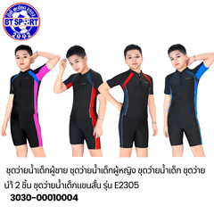 ຊຸດລອຍນ້ຳ ເດັກນ້ອຍ E2305