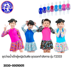 ຊຸດລອຍນ້ຳ ເດັກນ້ອຍ T2333