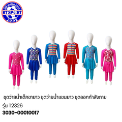 ຊຸດລອຍນ້ຳ ເດັກນ້ອຍ T2326