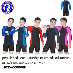 ຊຸດລອຍນ້ຳ ເດັກນ້ອຍ E2503