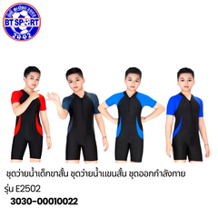 ຊຸດລອຍນ້ຳ ເດັກນ້ອຍ E2502