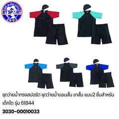 ຊຸດລອຍນ້ຳ ເດັກນ້ອຍ 61844,61924