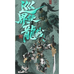 [Đặt Trước] Mô Hình Lắp Ráp MG 1/100 Tuần Giới Sứ Guardian Sentinels of Azure Dragon Cangdao