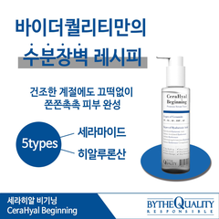 CERAHYAL BEGINNING - 200ml | 500ml