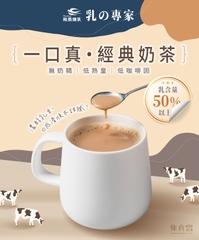 一口真 • 經典奶茶