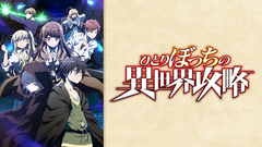 ひとりぼっちの異世界攻略 - Hành trình cô độc nơi dị giới