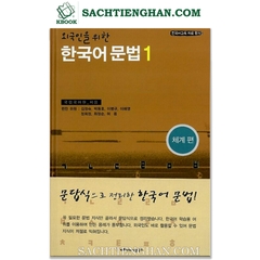 [Sách Gốc] 외국인을 위한 한국어 문법 1 - Ngữ Pháp Tiếng Hàn cho người Nước Ngoài - Tập 1