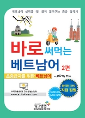 [Sách màu] Tiếng Việt cho người Hàn tập 2 - 바로 써먹는 베트남어 2