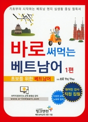 [Sách màu] Tiếng Việt cho người Hàn tập 1 - 바로 써먹는 베트남어 1
