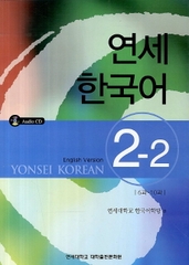 [Sách màu] Giáo trình Tiếng Hàn Yonsei 2.2 - 연세 한국어 2.2 
