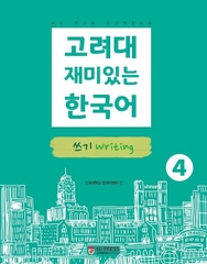 Bản Màu] Giáo Trình KU Fun Korean 4 Writing - 고려대 재미있는 한국어 쓰기 Writing 4