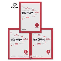 [Bản Màu] Combo 3 cuốn Giáo Trình Kyung Hee Cao Cấp 2 - 경희 한국어 고급 2