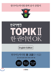 [Sách màu] Luyện Topik II mới 한권이면 OK