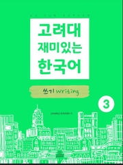 [Bản Màu] Giáo Trình KU Fun Korean 3 Writing - 고려대 재미있는 한국어 쓰기 Writing 3