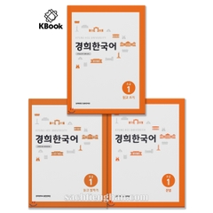 [Bản Màu] Combo 3 cuốn Giáo Trình Kyung Hee Sơ Cấp 1 - 경희 한국어 초급 1