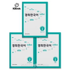 [Bản Màu] Combo 3 cuốn Giáo Trình Kyung Hee Sơ Cấp 2 - 경희 한국어 초급 2