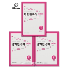 [Bản Màu] Combo 3 cuốn Giáo Trình Kyung Hee Trung Cấp 1 - 경희 한국어 중급 1