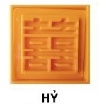 Khuôn Ấn Xôi - Vuông VT - 12cm - Song Hỷ - Hán